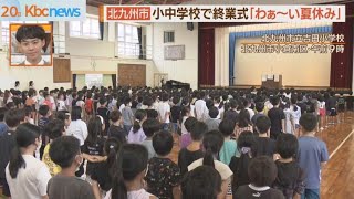 北九州市立小・中学校　福岡市より一日早く終業式