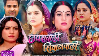 #छपरावाली सिवानवाली  | #Chhaprawali Siwanwali | New Bhojpuri Movie | #AnjanaSingh #SanjanaPandey |