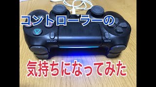 全力でPS4コントローラーの気持ちになってみた