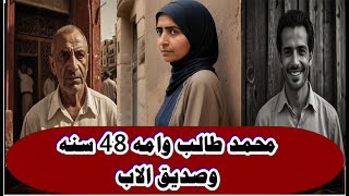 محمد طالب وامه 48 سنه وصديق والده