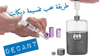 طريقة سحب العطر ووضعه في زجاجة صغيرة |  ( ديكانت ) ? What is a decant