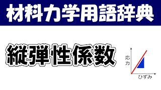 縦弾性係数ってなに？材料力学の専門用語を分かりやすく説明【材料力学用語辞典】