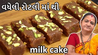 વધેલી રોટલી માં થી મિલ્કકેક - Vadheli Rotli Ma Thi Milk Cake - Aru'z Kitchen - Gujarati Recipe Sweet