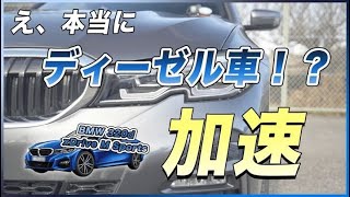 【田澤LIVE塾】ディーゼル車No.1かもしれない加速感！BMW３シリーズ（ディーゼル）#7