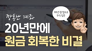 깡통난 계좌 20년만에 원금 회복한 비결ㅣ주식투자노하우ㅣ원금회복