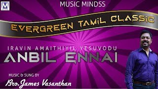 அன்பில் என்னை - பாடல் வீடியோ | சகோ. ஜேம்ஸ் வசந்தன் | தமிழ் கிறிஸ்தவ பாடல்கள் | இசை மனம்