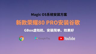 2023荣耀80pro安装谷歌框架\u0026Install GMS on Honor ，目前最好的的替代方案|通过安装GBox虚拟机实现谷歌框架的完美体验，更新快、安装简单、体验效果好