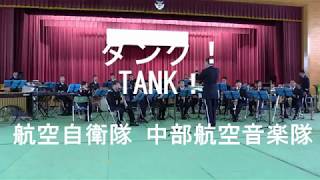 「タンク！」 ”TANK！”   航空自衛隊  中部航空音楽隊