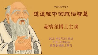 謝寶笙博士主講：《道德經》中的政治智慧