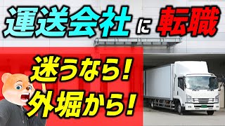 【運送業に転職】未経験＆普通免許で挑む人は、1つ1つ外堀を固める【重要】