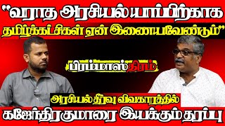 தீர்வு விடயத்தில் கஜேந்திரகுமாரை இயக்கும் சக்தி, மனம்திறந்த நிலாந்தன்|#பிரம்மாஸ்திரம்|23.01.2025