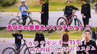 【SURLY愛】全国から集まったカラテモンキーをバイクチェック！