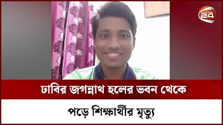 ঢাবির জগন্নাথ হলের ভবন থেকে পড়ে শিক্ষার্থীর মৃ*ত্যু | Channel 24