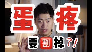 蛋疼居然要割掉？男生蛋疼一定要当心！不注意小心变成大太监！ ｜Dr圆哥哥 #科普 #辟谣 #睪丸 #手术 #vlog