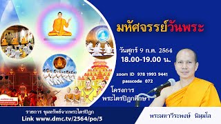 มหัศจรรย์วันพระ โดย พระมหาวีระพงษ์ นิมฺมโล 640709