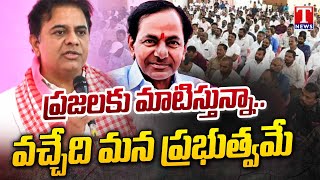 KTR Powerful Statement Says BRS Will Form Govt Again | Telangana Bhavan | T News