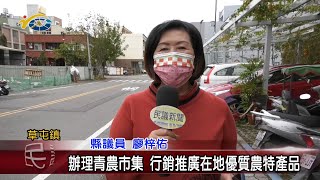 20220208 民議新聞 辦理青農市集 行銷推廣在地優質農特產品(縣議員 廖梓佑、蔡銘軒)