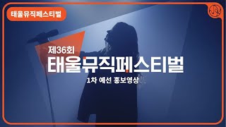 [제36회 태울뮤직페스티벌] 예선 1차 홍보영상