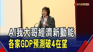 AI軟硬共榮延續商機 國發會對明年審慎樂觀!  AI帶動全年GDP破4 中經院:2025機會風險共存｜非凡財經新聞｜20241223