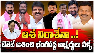 ఆశ నిరాశేనా..! టికెట్ ఆశించి భంగపడ్డ అభ్యర్థులు వీళ్ళే | BRS Party Non Ticket Candidates | Kaloji TV