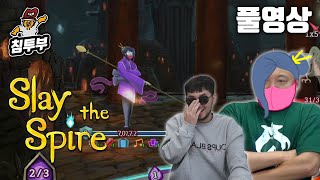 Slay the Spire | 플레이타임 440시간의 주호민 고수 초대석