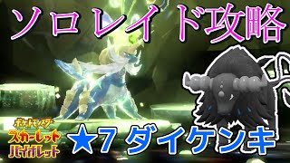 【ポケモンSV】ソロレイド攻略:★7さいきょうダイケンキ編　いかりのつぼ水ケンタロス、急所で攻撃MAX！