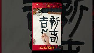 2025乙巳蛇年新春吉祥！