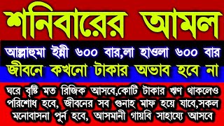 শনিবারের বিশেষ আমল, আল্লাহুম্মা ইন্নী ৬০০ বার,লা হাওলা ৬০০ বার,@alquran986