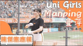 Uni Girls 【曼萍 伊萍結冰水】陳傑憲應援 《20230514兄弟VS統一  府城獅吼宮》台湾プロ野球 チアリーダ