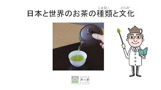 日本と世界のお茶の種類と文化