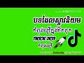 freeស្តាយថ្មីកំពុងពេញនិយមremix2020