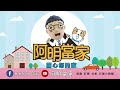 【你要使用免徵還是不課徵？】阿明當家│土地增值稅的秘密│買房知識