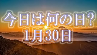 【#記念日】今日は何の日？#1月30日