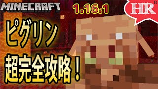 ピグリン完全攻略～ピグリンの生態にせまる！【ひろばのマイクラ統合版（旧マイクラPE） Minecraft Bedrock 1.16.1】