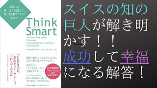 【アニメで】「Think Smart」を世界一わかりやすく要約してみた【本要約】