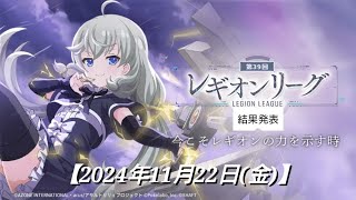 『第39回レギオンリーグ D2「20時」の部 結果発表』【2024年11月22日(金)】