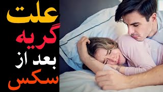 علت گريه بعد از سکس|دلایل گریه بعد از سکس|گریه بعد از رابطه جنسی