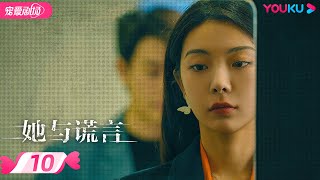 ENGSUB【FULL】她与谎言 The Lady and the Lies EP10：枕边人竟是杀母真凶 | 扈帷/冯熙尧/俞逸夫 | 都市家庭 | 优酷 YOUKU