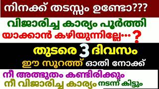 നിനക്ക് തടസ്സമുണ്ടോ കാര്യങ്ങൾ പൂർത്തിയാക്കാൻ  കഴിയുന്നില്ലേ തുടരെ മൂന്ന് ദിവസം ഈ സൂറത്ത് ഓതി നോക്ക്