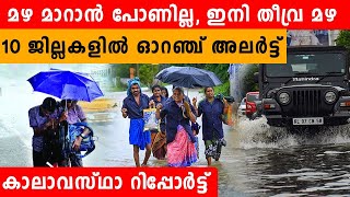 വരാനിരിക്കുന്നത് കൊടും മഴ. മാറാ മഴയിൽ തീരാ ദുരിതം | Heavy Rain In Kerala | *Kerala