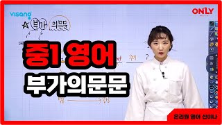 [중1영어 신이나] 부가의문문 - 온리원 중등