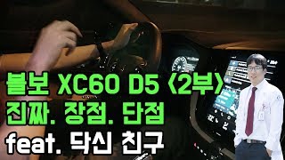 볼보 xc60 d5 실오너 진짜 장점 단점  feat. 닥신 친구 실오너