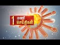 மதியம் 1 மணி தலைப்புச் செய்திகள்! | HeadLines | 1PM | 06-12-2021 | Sun News