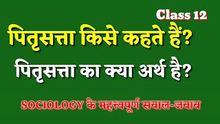 pitrisatta kise kahate hain| पितृसत्ता किसे कहते हैं| sociology question|class 12 question|