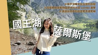 《Zoey 旅遊記趣》奧地利 薩爾斯堡 Salzburg, Austria＆德國 國王湖 Königssee, Germany｜超級緊湊的三天兩夜