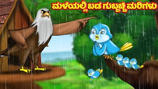 ಮಳೆಯಲ್ಲಿ ಬಡ ಗುಬ್ಬಚ್ಚಿ ಮರಿಗಳು Hunger Bird Struggles Kannada Story Fairy Tales Kannada Moral Stories