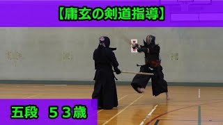 【庸玄の剣道指導】五段５３歳（実況解説あり）