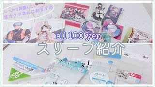 【ALL100均】オススメOPP袋･スリーブ比較紹介┊︎DAISO＊Seria