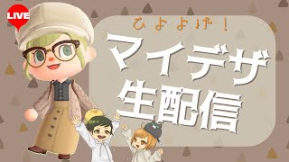 【マイデザLive】即興で秋服作るぞ！！あつまれマイデザ生配信！！　生放送【マイデザイン】【あつまれどうぶつの森】　ACNH