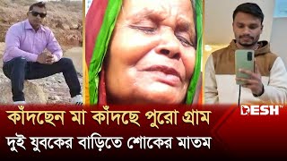 কাঁদছেন মা কাঁদছে পুরো গ্রাম, দুই যুবকের বাড়িতে চলছে শোকের মাতম | Narayanganj News | Desh TV